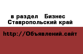  в раздел : Бизнес . Ставропольский край